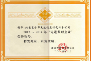 湖北省2013~2014先進監理企業