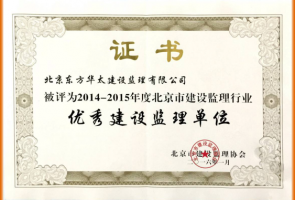 2014-2015年度北京市優秀建設監理單位