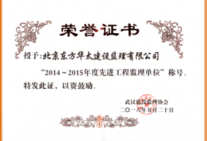 2014-2015年度武漢市先進工程監理單位